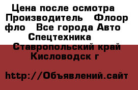 Цена после осмотра › Производитель ­ Флоор фло - Все города Авто » Спецтехника   . Ставропольский край,Кисловодск г.